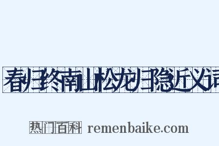 春归终南山松龙归隐近义词是什么意思的图片